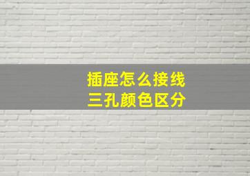 插座怎么接线 三孔颜色区分